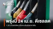 กบน.มีมติปรับลดราคาน้ำมันดีเซล 1.50 บาทต่อลิตร มีผล 24 เม.ย.นี้