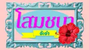 ป่วยซึมเศร้าจุดไฟเผาตัวคาเก๋ง หลังทะเลาะเมีย กบง.ลดดีเซล 1.50 บาท