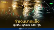 บาทแข็ง-หุ้นไทยร่วงแรง หลุดแนว 1,500 จุด จับตาเจรจาสหรัฐ-อิหร่านรอบ 2