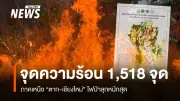 วิกฤตไฟป่าภาคเหนือรุนแรง! พบจุดความร้อนพุ่ง 1,518 จุด ตาก-เชียงใหม่ยังครองแชมป์