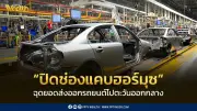 ปิดช่องแคบฮอร์มุซฉุดส่งออกรถยนต์ลด15.96% มอเตอร์โชว์หนุนยอดขายในประเทศโต24%