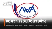 กยศ. กำหนดเส้นตาย 16 เม.ย. นายจ้างต้องนำส่งเงินหักเงินเดือนผู้กู้ยืมผ่าน e-PaySLF