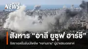 อิสราเอลสังหารหลานชายผู้นำเฮซบอลลาห์ในเบรุต ท่ามกลางเหตุนองเลือด 180 ศพ