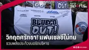 บีจี ปทุม ยูไนเต็ด คว้าชัยเหนือ บุรีรัมย์ ยูไนเต็ด 2-1 ในศึกไทยลีก 2024/25