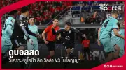 บีจี ปทุม ยูไนเต็ด คว้าชัยเหนือ ทรูแบงค็อก ยูไนเต็ด 2-1 ในไทยลีก 2024/25