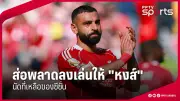 กัปตันซาลาห์ยิงจุดโทษพาลิเวอร์พูลเฉือนชนะวูล์ฟส์ 2-1