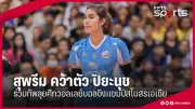 บอลไทยลีก 2: ราชบุรี คว้าชัยเหนือ ตราด 2-1 หนุนจ่าฝูงต่อ
