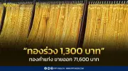 สมาคมค้าทองคำประกาศราคาทอง 2 เม.ย. 2569 ปิดตลาดลดลง 1,200 บาท