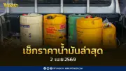 เช็กราคาน้ำมันล่าสุด 2 เม.ย. 2569 พร้อมอัปเดตสถานการณ์ปั๊มจากนายกฯ