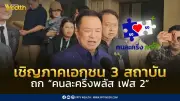 อนุทิน เตรียมหารือ 'คนละครึ่งพลัส เฟส 2' หรือไทยช่วยไทยพลัส ในวันที่ 27 เมษายนนี้