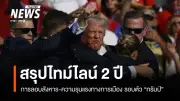 2 ปีแห่งการลอบสังหารทรัมป์: จากเพนซิลเวเนียถึงดี.ซี. ความรุนแรงทางการเมืองที่ไม่มีวันสิ้นสุด