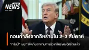 ทรัมป์ประกาศถอนตัวจากอิหร่านใน 2-3 สัปดาห์ ย้ำฮอร์มุซเป็นปัญหาของชาติอื่น