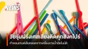 วัยรุ่นฝรั่งเศสเลียหลอดเครื่องขายน้ำสิงคโปร์ เสี่ยงติดคุกกว่า 2 ปี