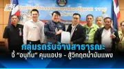 รวบ 2 ผู้ต้องหาลอบเผาพนังกั้นน้ำ อ.บางระกำ จ.พิษณุโลก