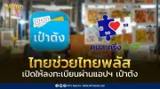 ไทยช่วยไทยพลัส เฟส 2 เปิดลงทะเบียนผ่านเป๋าตัง จ่ายเพิ่ม 4,000 บาท