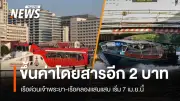 เรือด่วนเจ้าพระยา-เรือคลองแสนแสบ ปรับขึ้นค่าโดยสาร 2 บาท เริ่ม 7 เม.ย. 2569 หลังน้ำมันดีเซลพุ่งสูง