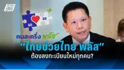 ไทยช่วยไทย พลัส เฟส 2 เปิดลงทะเบียนใหม่ทั้งหมด พร้อมระบบ AI ช่วยวิเคราะห์ยอดขาย