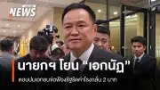 นายกฯ มอบ รมว.พลังงานชี้แจง 2 ปมร้อน 'รีดค่ากลั่น-เรือขนน้ำมัน' พร้อม SPRC ปฏิเสธข่าวฟ้องรัฐ