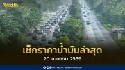 ประกาศราคาน้ำมัน 20 เม.ย. 2569: ดีเซล-เบนซิน-แก๊สโซฮอล์ ปรับใหม่ พร้อมเรือน้ำมัน 2 ล้านบาร์เรลถึงไทย