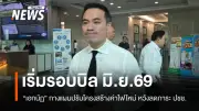 รัฐมนตรีพลังงานเผยแผนปรับโครงสร้างค่าไฟใหม่ มิ.ย.นี้ ลดภาระผู้ใช้ไฟไม่เกิน 200 หน่วย