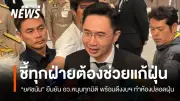 ยศชนัน หนุนไอเดียห้องปลอดฝุ่น 2,000 บาท ไม่ต้องของบฯ เพิ่ม ดึงงบฯ ที่ไม่ได้ใช้มาช่วยแก้ PM2.5