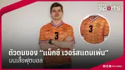 สโมสรฟุตบอลลิเวอร์พูลคว้าแชมป์พรีเมียร์ลีก ฤดูกาล 2023-2024 อย่างยิ่งใหญ่