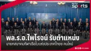 กีฬาไทยเตรียมความพร้อมสู่เวทีโลก หลังการแข่งขันซีเกมส์ 2023 สร้างแรงบันดาลใจ