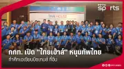 ทีมชาติไทยเตรียมลุยศึกฟุตบอลโลก 2026 รอบคัดเลือก