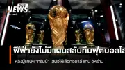 ฟีฟ่าแจงไร้แผนสลับทีม ดึงอิตาลีแทนอิหร่านในฟุตบอลโลก 2026
