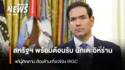 สหรัฐยืนยันทีมฟุตบอลอิหร่านร่วมฟุตบอลโลก 2026 ได้ แต่ผู้ติดตามที่เกี่ยวข้อง IRGC ถูกห้ามเข้า