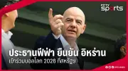 ฟีฟ่าประกาศวันแข่งขันฟุตบอลโลก 2026 อย่างเป็นทางการ พร้อมเผยรายชื่อเมืองเจ้าภาพ