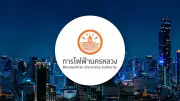 การไฟฟ้านครหลวงประกาศดับไฟบำรุงรักษาในพื้นที่กรุงเทพฯ 21 เมษายน 2569