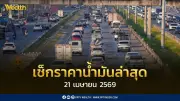 เช็กราคาน้ำมัน 21 เมษายน 2569 ดีเซล-เบนซิน-แก๊สโซฮอล์ พร้อมวิเคราะห์สถานการณ์โลก