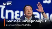 รัฐบาลภูมิใจไทยเปิดนโยบาย 21 หน้า 5 เสาหลัก เร่งศึกษาเลิก MOU 44 ทบทวน Free Visa