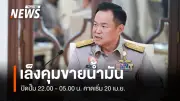 นายกฯ เผยมาตรการควบคุมปั๊มน้ำมัน ปิดขาย 22.00-05.00 น. เริ่มหลัง 20 เม.ย.นี้