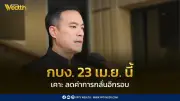 เอกนัฏ เผย กบง. 23 เม.ย. เตรียมหั่นค่าการกลั่นลงอีกกว่า 2 บาท พร้อมประกาศราชกิจจาฯ ทันที