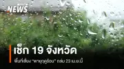 กรมอุตุนิยมฯ เตือนพายุฤดูร้อนถล่มไทยตอนบน 23-25 เม.ย. ระวังฝนฟ้าคะนอง-ลมแรง-ลูกเห็บตก