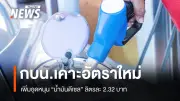 กบน. ประกาศอุดหนุนน้ำมันดีเซลลิตรละ 2.32 บาท และ B20 ที่ 8.97 บาท มีผล 23 เม.ย. 2569