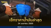 เช็คราคาน้ำมัน 24 เม.ย. 2569 ดีเซลลด 5 บาท/ลิตร เบนซิน-แก๊สโซฮอล์ราคาเท่าไหร่
