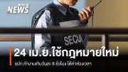 กฎหมายใหม่เริ่ม 24 เม.ย. รปภ.ทำงานเกิน 8 ชั่วโมง ได้ค่าล่วงเวลาสูงสุด 2.5 เท่า