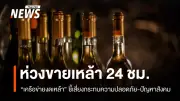 เครือข่ายงดเหล้าเตือนนโยบายขายแอลกอฮอล์ 24 ชม.ใน EEC เสี่ยงปัญหาความปลอดภัย-สังคม
