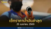 เช็คราคาน้ำมัน 25 เม.ย. 2569 ดีเซล-เบนซิน-แก๊สโซฮอล์ พร้อมปริมาณสำรอง 110 วัน