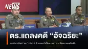 ตำรวจแถลงคดีอัจฉริยะกรรโชกทรัพย์ 2.5 ล้าน เผยแผนประทุษกรรมชัดเจน