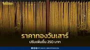 ราคาทองวันนี้ 25 เม.ย. 69 ปรับขึ้น 250 บาท ทองแท่งขายออก 72,200