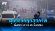 สธ. เตือนภัยไข้เลือดออกปี 2568 ระบาดหนัก กลุ่มเสี่ยงเสียชีวิตสูง