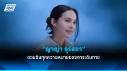มาดามแป้ง ควง เกรซ ชวนเที่ยวงานกาชาด 2568 เปิดโลกบันเทิงสุดอลัง