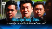 รัฐสภาผ่านร่าง พ.ร.บ.งบฯ 2568 วงเงิน 3.7 ล้านล้าน