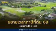 ขยายเวลาจัดเก็บภาษีที่ดินปี 2569 ถึงกันยายน ผ่อนชำระ 3 งวด
