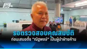 พรรคประชาชนจี้รัฐบาลเปิดข้อมูลงบประมาณปี 2569 โปร่งใส