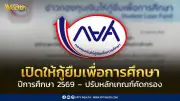 กยศ.เปิดกู้ปี 2569 วงเงิน 48,000 ล้านบาท ปรับเกณฑ์คัดกรองตรงกลุ่มเป้าหมาย